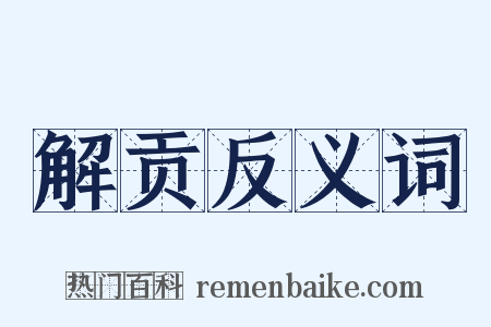 解贡反义词是什么意思的图片